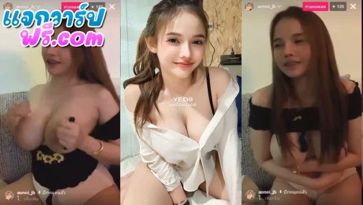 xxxไทย aonoi_jb น้องออย jeenzen ทรงนี้คือดมKเสร็จ อมควยต่อ สุดจัดโม๊คควยกลางไลฟ์สดในไอจี ใครที่ไหนเขาทำกัน แม่งทรงอย่างสวย เสียของชะมัด คลิปหลุดโอลี่แฟน