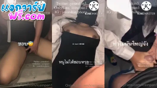 หลุดนักเรียน iceinpan1 ทำไมควยพี่ใหญ่จัง แล้วหนูไม่ชอบเหรอ? ชอบสิ!!! ละก็โดนเย็ดร้องครางลั่นไปตามระเบียบ xxxไทย เย็ดโป๊ไทย